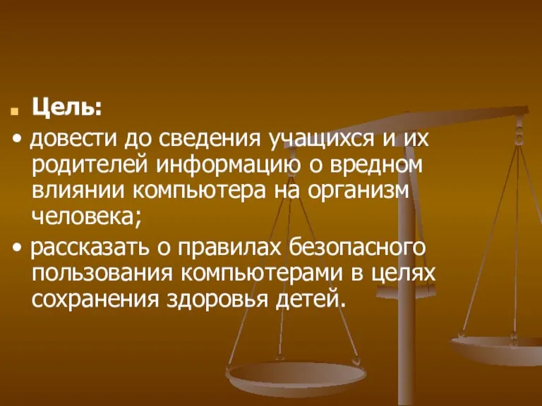 Цель: • довести до сведения учащихся и их родителей информацию о вредном