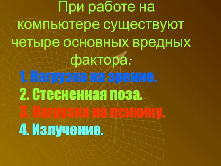 При работе на компьютере существуют четыре основных вредных фактора: 1. Нагрузка на