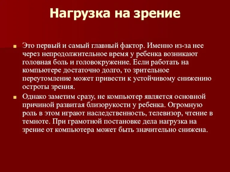 Нагрузка на зрение Это первый и самый главный фактор. Именно из-за нее