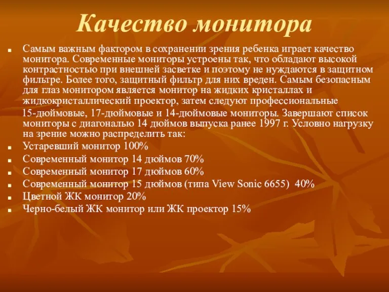 Качество монитора Самым важным фактором в сохранении зрения ребенка играет качество монитора.