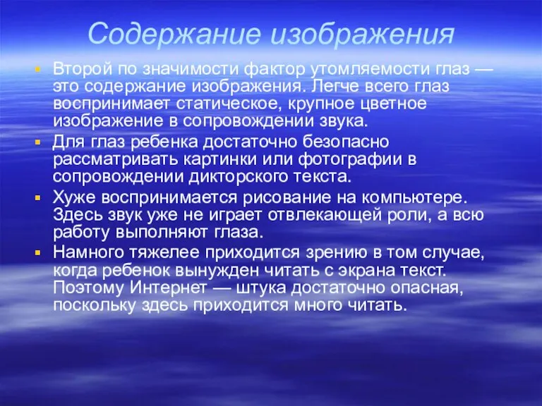 Содержание изображения Второй по значимости фактор утомляемости глаз — это содержание изображения.