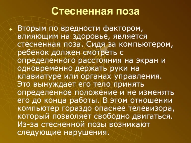 Стесненная поза Вторым по вредности фактором, влияющим на здоровье, является стесненная поза.