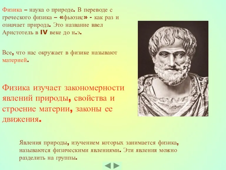 Физика изучает закономерности явлений природы, свойства и строение материи, законы ее движения.