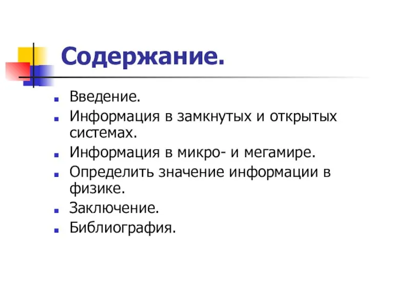 Содержание. Введение. Информация в замкнутых и открытых системах. Информация в микро- и