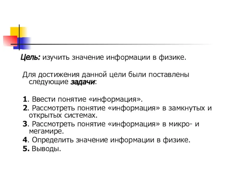 Цель: изучить значение информации в физике. Для достижения данной цели были поставлены