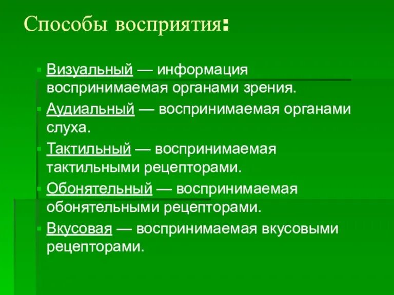 Способы восприятия: Визуальный — информация воспринимаемая органами зрения. Аудиальный — воспринимаемая органами