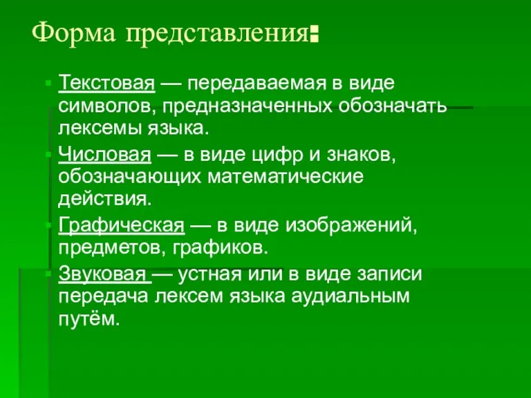 Форма представления: Текстовая — передаваемая в виде символов, предназначенных обозначать лексемы языка.