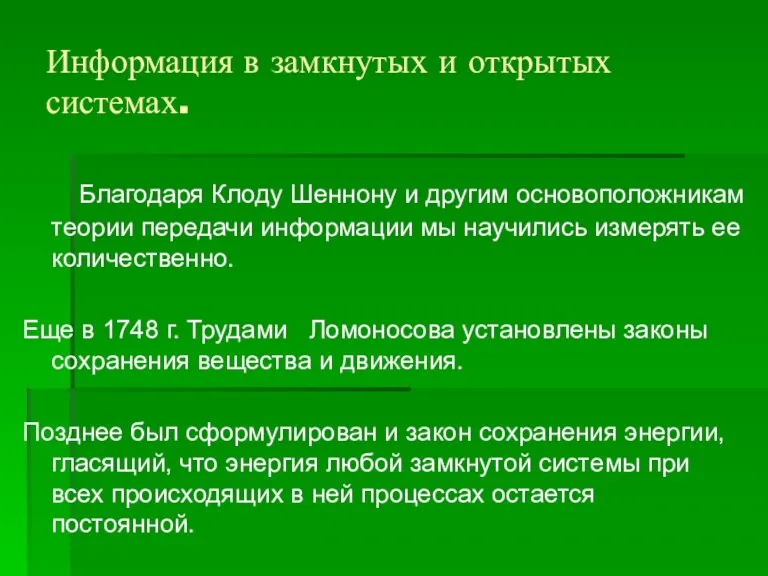 Информация в замкнутых и открытых системах. Благодаря Клоду Шеннону и другим основоположникам