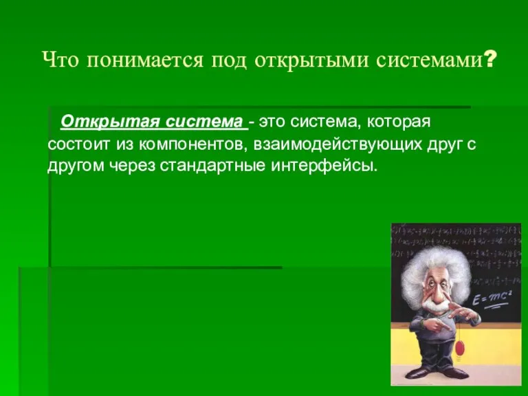 Что понимается под открытыми системами? Открытая система - это система, которая состоит