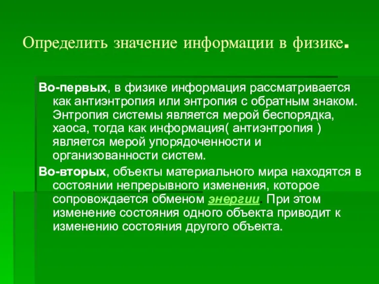 Определить значение информации в физике. Во-первых, в физике информация рассматривается как антиэнтропия