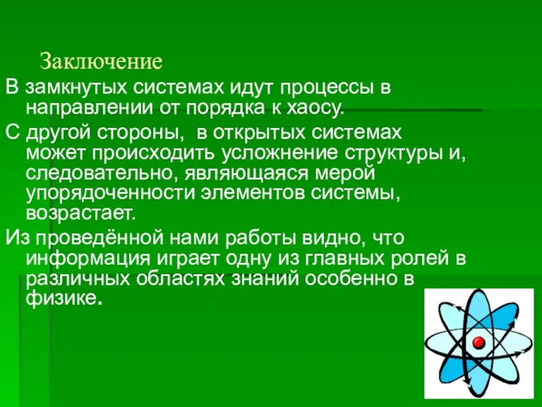 Заключение В замкнутых системах идут процессы в направлении от порядка к хаосу.