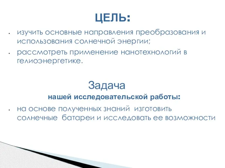 ЦЕЛЬ: изучить основные направления преобразования и использования солнечной энергии; рассмотреть применение нанотехнологий