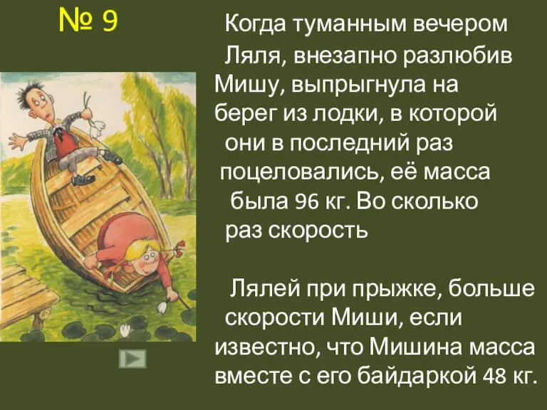 № 9 Когда туманным вечером Ляля, внезапно разлюбив Мишу, выпрыгнула на берег