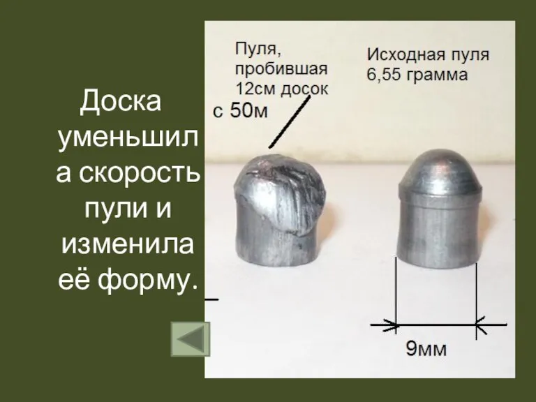 Доска уменьшила скорость пули и изменила её форму.