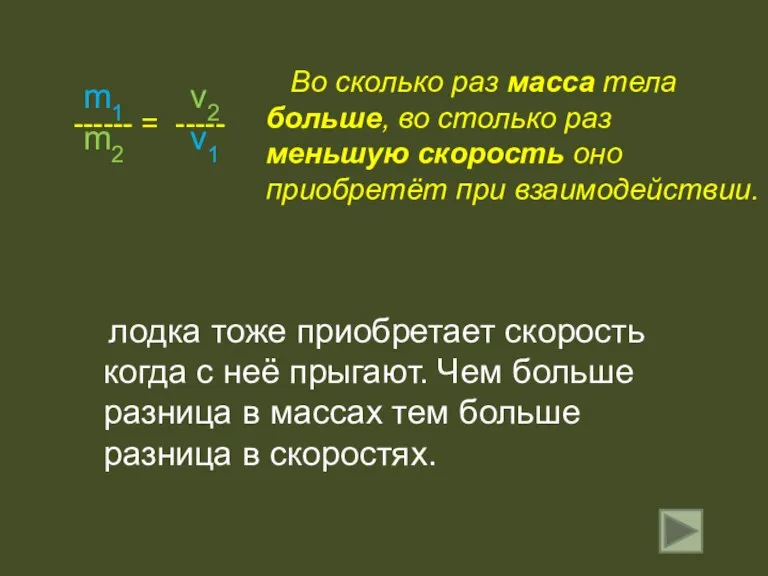 ------ = ----- Во сколько раз масса тела больше, во столько раз