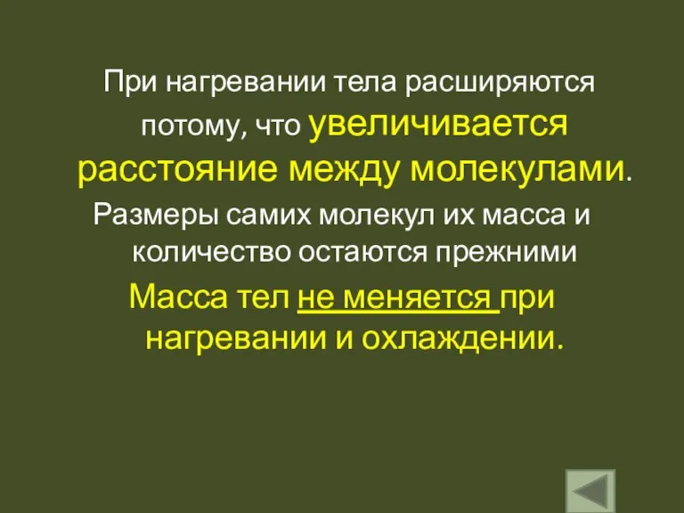 При нагревании тела расширяются потому, что увеличивается расстояние между молекулами. Размеры самих