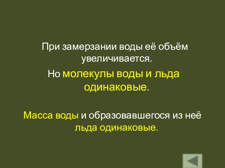 При замерзании воды её объём увеличивается. Но молекулы воды и льда одинаковые.