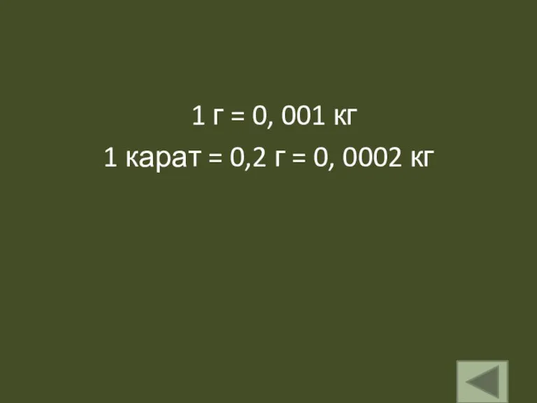 1 г = 0, 001 кг 1 карат = 0,2 г = 0, 0002 кг