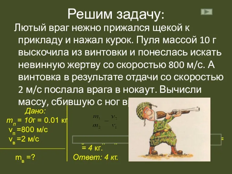 Решим задачу: Лютый враг нежно прижался щекой к прикладу и нажал курок.