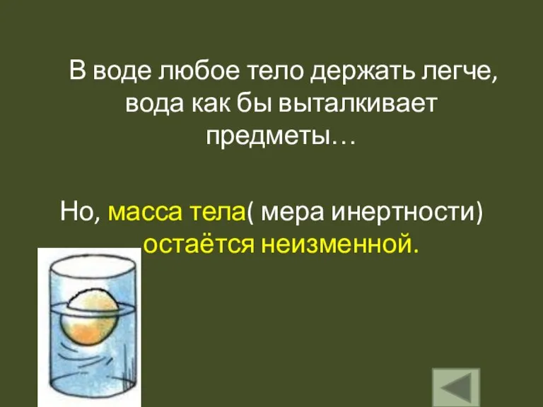 В воде любое тело держать легче, вода как бы выталкивает предметы… Но,