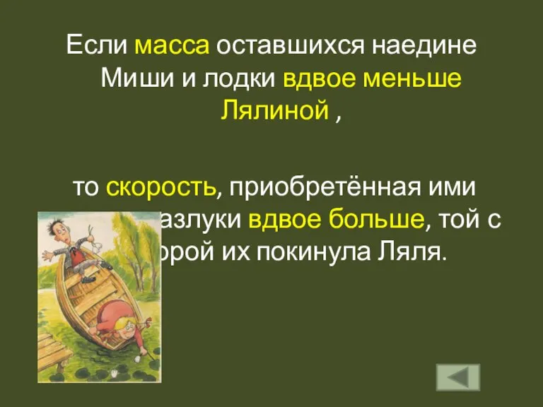 Если масса оставшихся наедине Миши и лодки вдвое меньше Лялиной , то