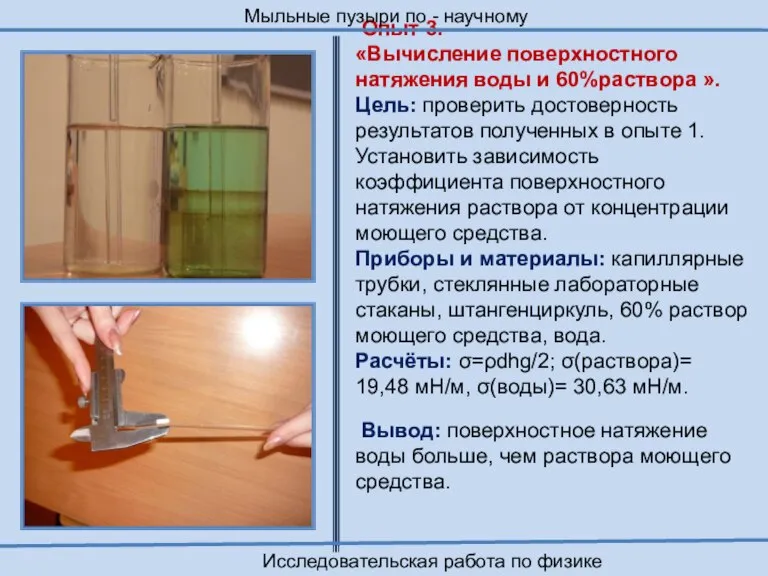 Опыт 3. «Вычисление поверхностного натяжения воды и 60%раствора ». Цель: проверить достоверность