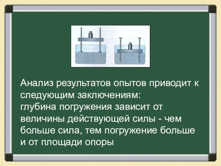 Анализ результатов опытов приводит к следующим заключениям: глубина погружения зависит от величины