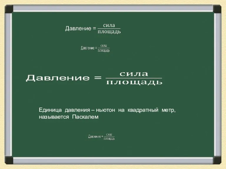 Единица давления – ньютон на квадратный метр, называется Паскалем