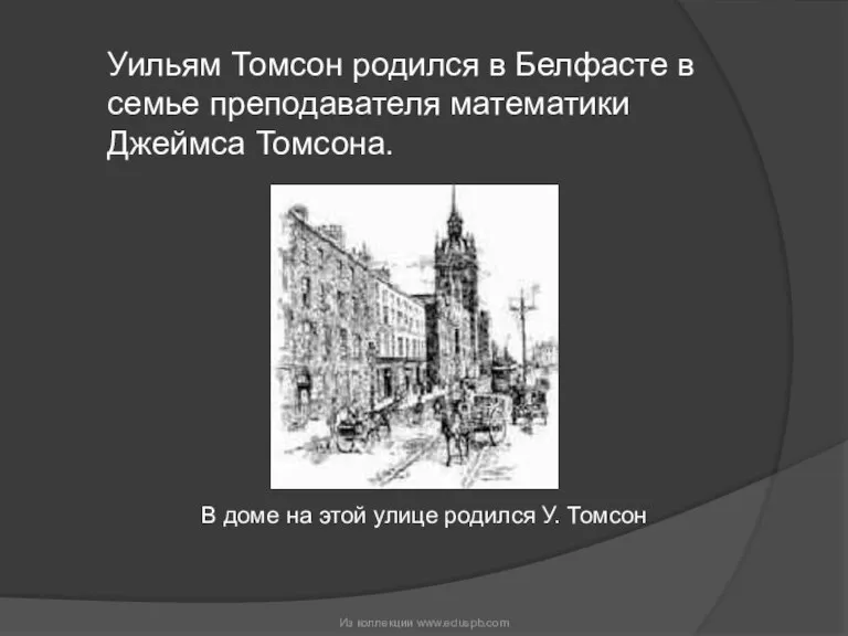 Уильям Томсон родился в Белфасте в семье преподавателя математики Джеймса Томсона. В