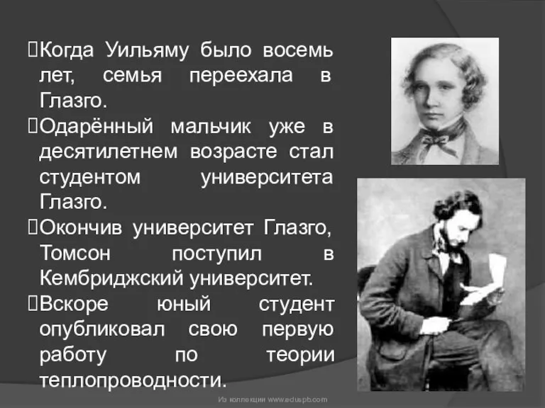 Когда Уильяму было восемь лет, семья переехала в Глазго. Одарённый мальчик уже