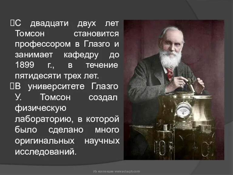 С двадцати двух лет Томсон становится профессором в Глазго и занимает кафедру