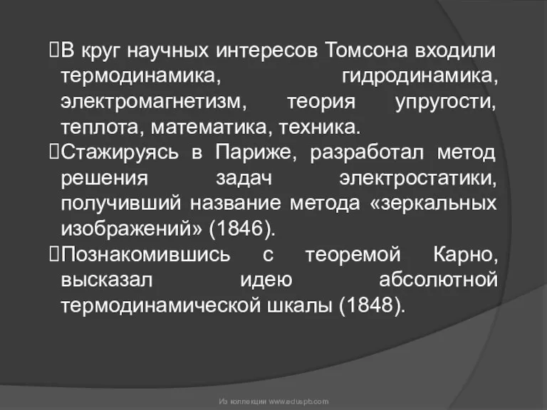 В круг научных интересов Томсона входили термодинамика, гидродинамика, электромагнетизм, теория упругости, теплота,