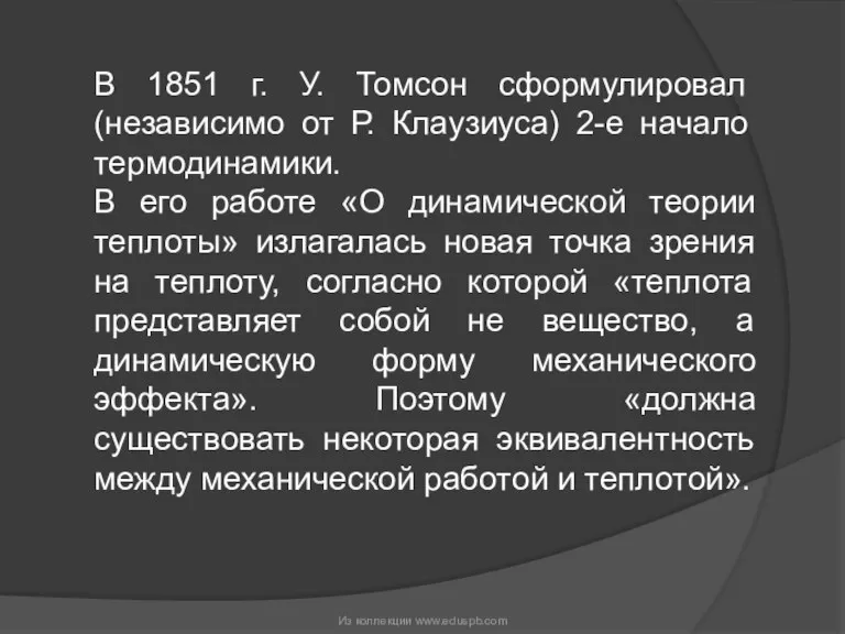 В 1851 г. У. Томсон сформулировал (независимо от Р. Клаузиуса) 2-е начало