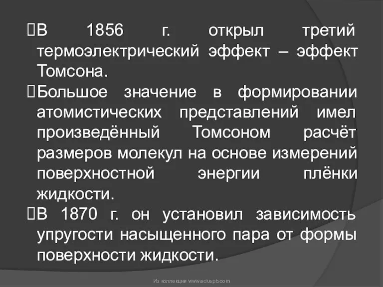 В 1856 г. открыл третий термоэлектрический эффект – эффект Томсона. Большое значение