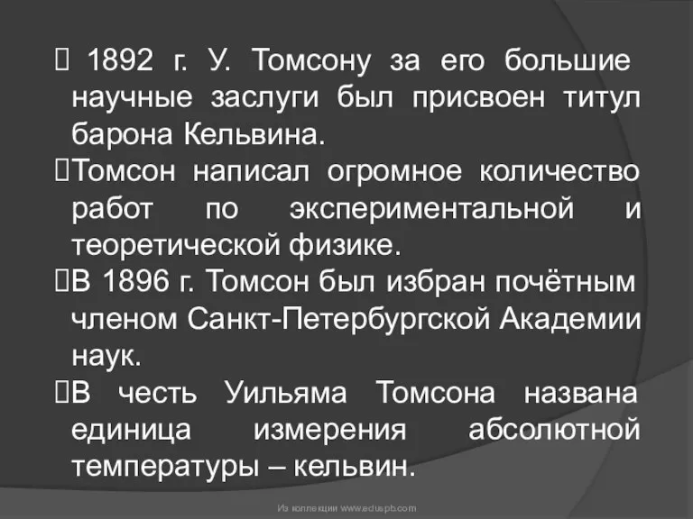 1892 г. У. Томсону за его большие научные заслуги был присвоен титул