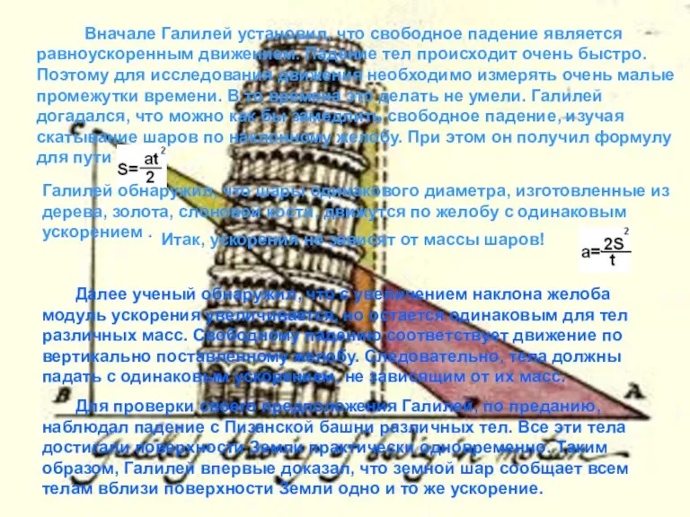 Вначале Галилей установил, что свободное падение является равноускоренным движением. Падение тел происходит