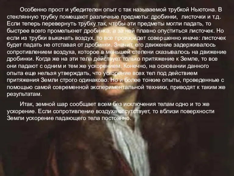 Особенно прост и убедителен опыт с так называемой трубкой Ньютона. В стеклянную