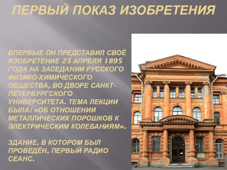 Впервые он представил своё изобретение 25 апреля 1895 года на заседании Русского