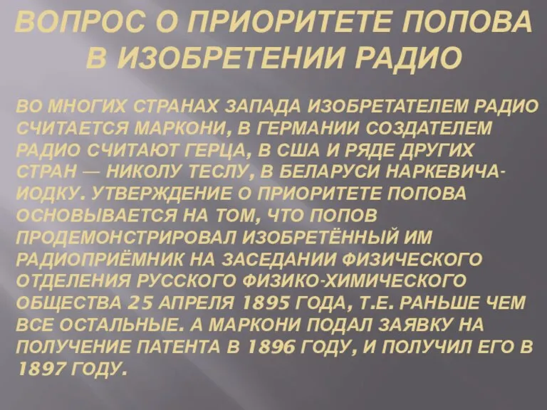 Вопрос о приоритете Попова в изобретении радио Во многих странах Запада изобретателем