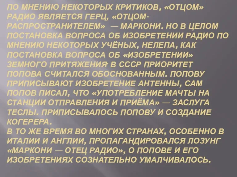 по мнению некоторых критиков, «отцом» радио является Герц, «отцом-распространителем» — Маркони. Но