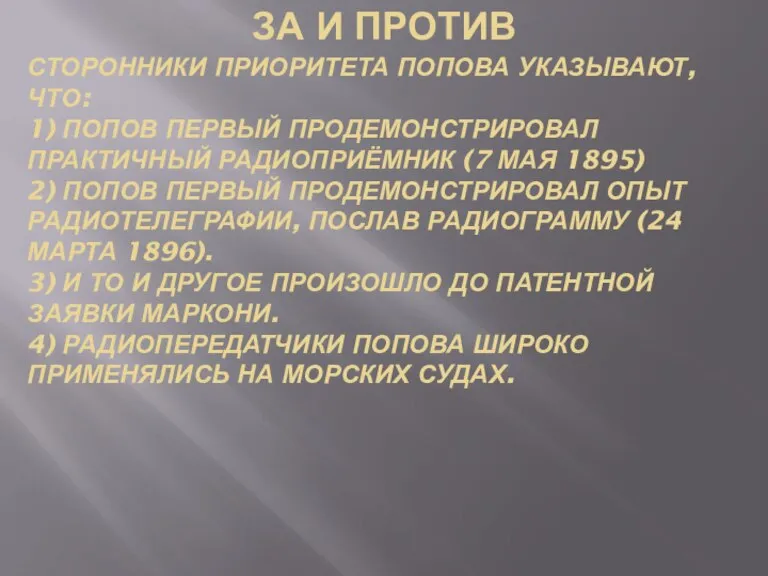 За и против Сторонники приоритета Попова указывают, что: 1) Попов первый продемонстрировал