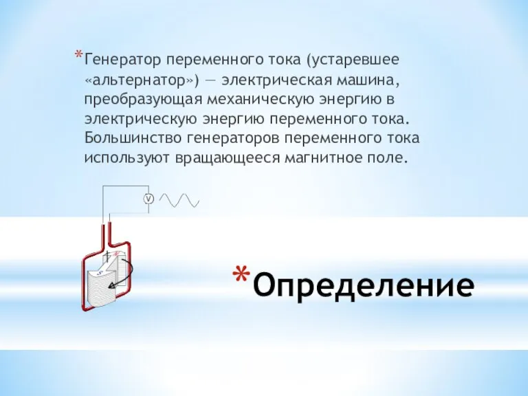 Определение Генератор переменного тока (устаревшее «альтернатор») — электрическая машина, преобразующая механическую энергию