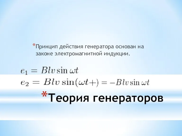 Теория генераторов Принцип действия генератора основан на законе электромагнитной индукции.