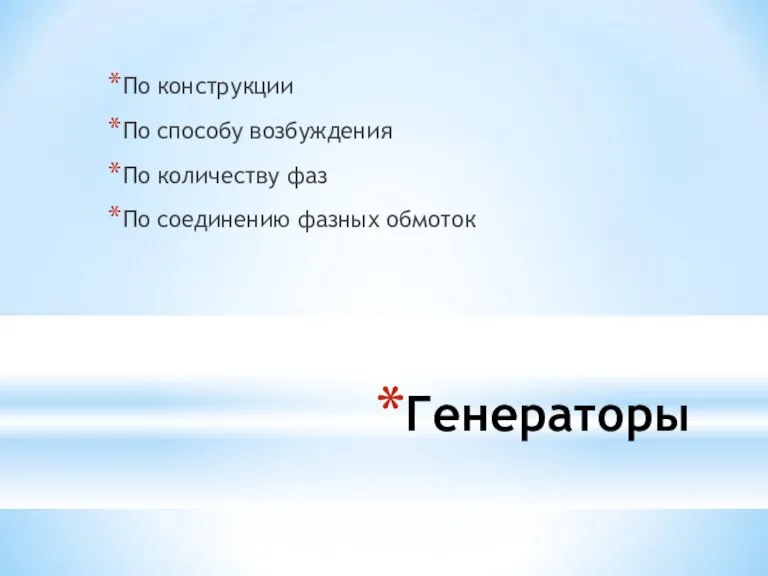 Генераторы По конструкции По способу возбуждения По количеству фаз По соединению фазных обмоток