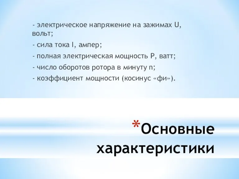 Основные характеристики - электрическое напряжение на зажимах U, вольт; - сила тока