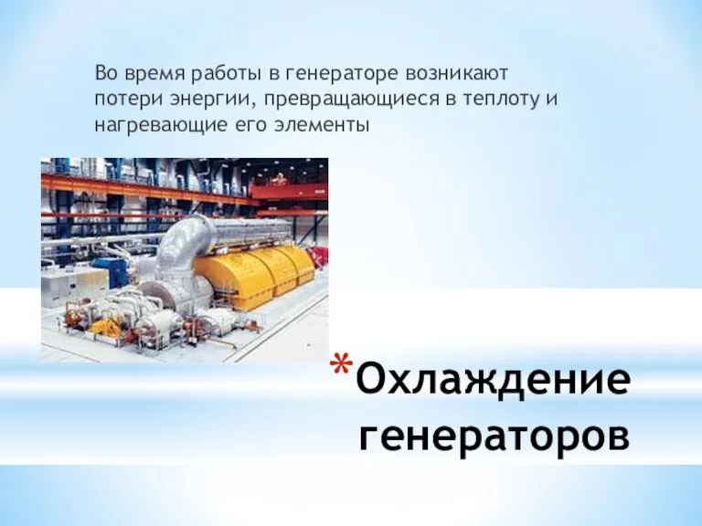 Охлаждение генераторов Во время работы в генераторе возникают потери энергии, превращающиеся в