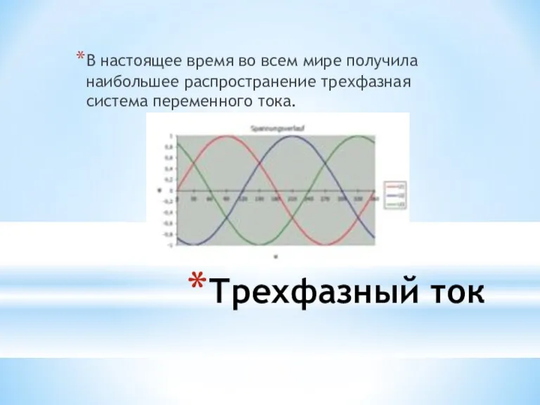 Трехфазный ток В настоящее время во всем мире получила наибольшее распространение трехфазная система переменного тока.