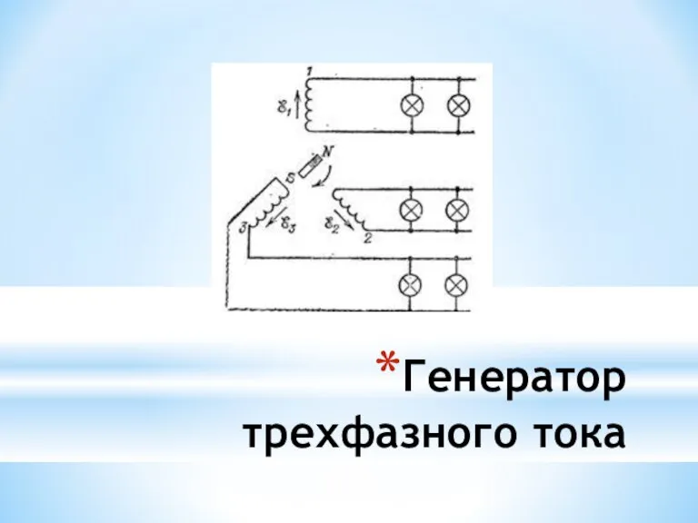 Генератор трехфазного тока