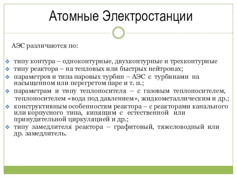 Атомные Электростанции АЭС различаются по: типу контура – одноконтурные, двухконтурные и трехконтурные