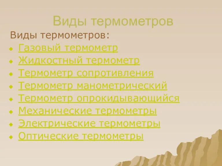 Виды термометров Виды термометров: Газовый термометр Жидкостный термометр Термометр сопротивления Термометр манометрический